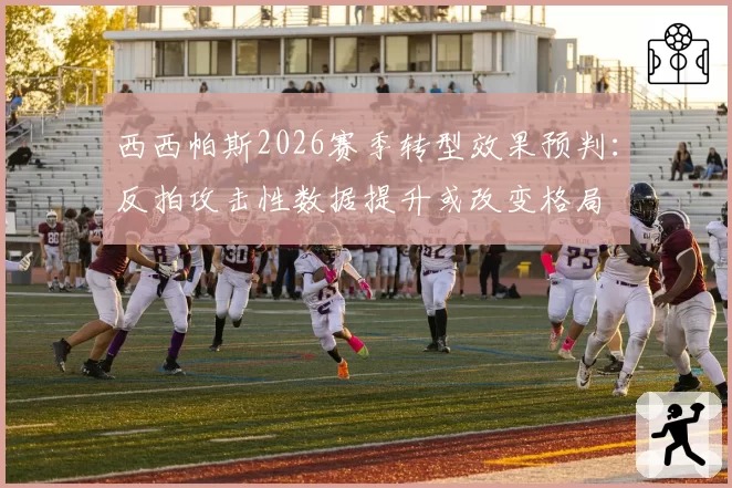 西西帕斯2026赛季转型效果预判:反拍攻击性数据提升或改变格局