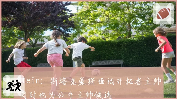 Stein:斯塔克豪斯面试开拓者主帅 同时也为公牛主帅候选