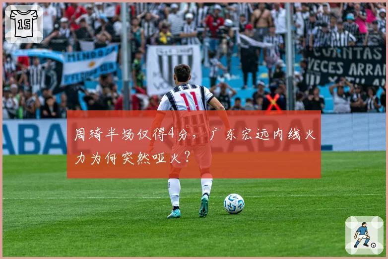 周琦半场仅得4分,广东宏远内线火力为何突然哑火?