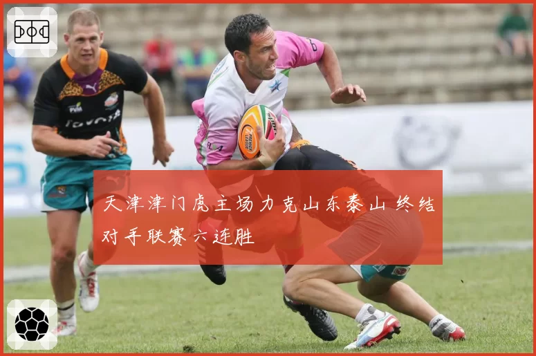 天津津门虎主场力克山东泰山 终结对手联赛六连胜