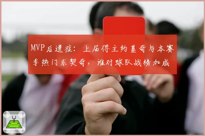 MVP后遗症：上届得主约基奇与本赛季热门东契奇，谁对球队战绩加成功效更大？