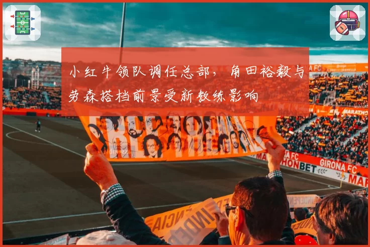小红牛领队调任总部,角田裕毅与劳森搭档前景受新教练影响