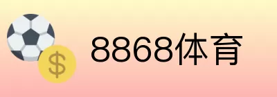 8868体育 logo